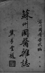 苏州<em>国医</em>杂志  第8期