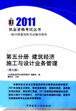2011一级注册建筑师考试辅导教材  第5分册  建筑经济、施工与设计业务管理  第7版