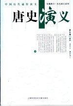 <em>唐史</em>演义