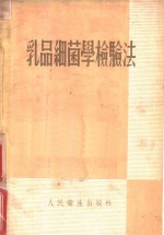 乳品细菌学检验法