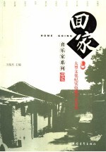 回家丛书  音乐家系列