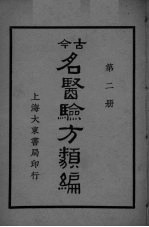 古医<em>验方</em><em>类编</em>  第2册