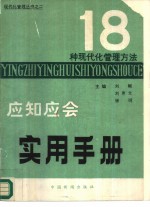 十八种现代化管理方法应知应会实用手册