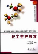 化工<em><em>生产</em><em>技术</em></em>