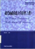 现代油藏渗流力学原理  上