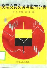 股票交易实务与股市分析