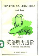 <em>英语</em>听力进阶  <em>第</em><em>4</em><em>册</em>