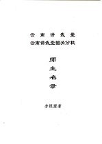 云南讲武堂  云南讲武堂韶关分校  师生名录