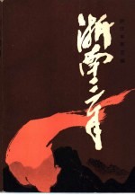 浙南<em>三年</em>