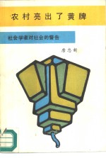 农村亮出了黄牌