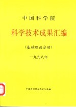 <em><em>中国</em>科<em>学</em>院</em>科<em>学</em>技术成果汇编  基础理论分册  1998