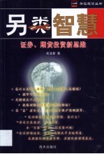另类智慧  证券、期货投资新思维