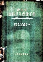 稷<em>山县</em>农村卫生<em>保健</em>工作
