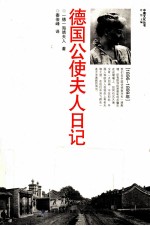 德国公使<em>夫人</em>日记