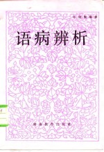 语病辨析