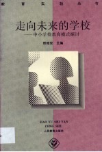 走向未来的学校  中小学教育模式探讨
