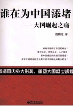 谁在为中国添堵  大国崛起之痛