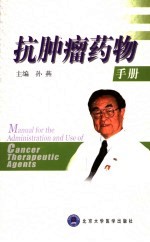 抗<em>肿瘤</em>药物<em>手册</em>