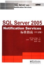 <em>SQL</em> <em>Server</em> <em>2005</em> Notification Services标准指南 中文版