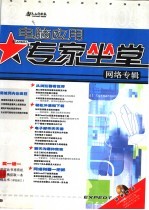 电脑应用<em>专家</em>坐堂·网络专辑