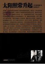<em>海<em>明威</em></em>经典小说集  太阳照常升起