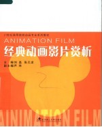 21世纪高等院校动画专业系列教材  经典动画影片赏析