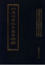 四库全书存目丛书<em>补编</em>  第52册