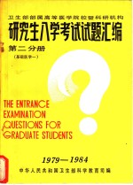 卫生部属高等医学院校暨科研机构  研究生入学考试试题汇<em>编</em>  第2分册  基础医学一