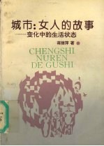 城市：女人的故事  变化中的生活状态