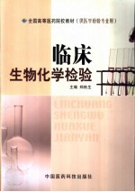 临床<em>生</em>物化学检验