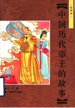 中国历代帝王的故事  绘画本