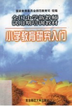 小学<em>教育</em>研究入门