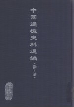 中国边境史料通编  秦-清  49