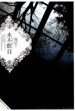 <em>永不</em>瞑目
