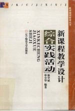 新课程教学设计  综合实践活动