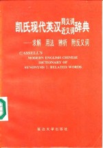 凯氏现代英汉同<em>义词</em>近<em>义词</em>辞典  求解  用法  辨析  附<em>反<em>义词</em></em>