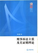 刑事<em>诉讼</em>主张及其证明理论