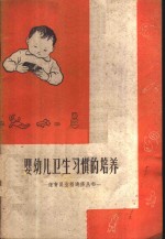 婴幼儿卫生习惯的培养