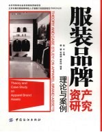 服装品牌资产研究  理论与案例