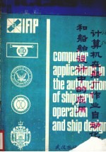 计算机在船厂作业<em>自动</em>化和船舶<em>设计</em>中的应用