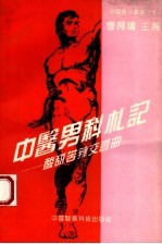 中医男科札记  酸甜苦辣交响曲