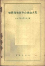 植物菌根营养会议论文集
