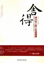 舍得  给大忙人的<em>人生</em>经营<em>课</em>