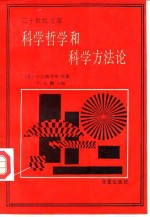 科学哲学和科学方法论