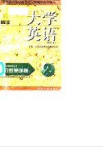 《大学英语·精读》学习效率手册  修订本  2