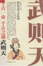 千古女帝  狠辣风流-武则天