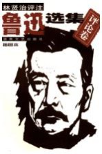 鲁迅选集  评论卷  插图<em>评注</em>本