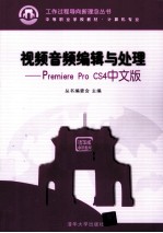 <em>视频</em>音频<em>编辑</em><em>与</em>处理  <em>Premiere</em> Pro CS4中文版