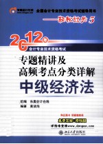2012年会计专业技术资格考试专题精讲及高频考点分类详解  中级经济法