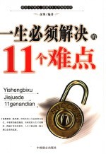 一生<em>必须</em>解决<em>的</em>11<em>个</em>难点